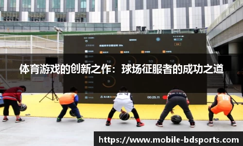 体育游戏的创新之作：球场征服者的成功之道