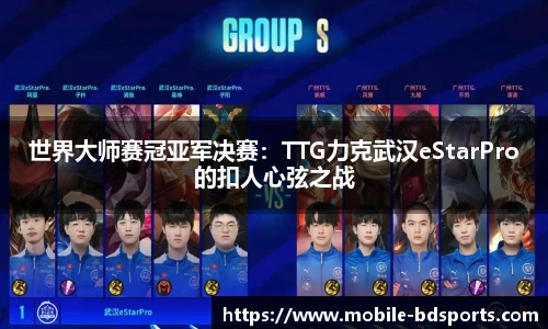 世界大师赛冠亚军决赛：TTG力克武汉eStarPro的扣人心弦之战