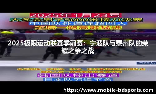 2025极限运动联赛季前赛：宁波队与泰州队的荣耀之争之战