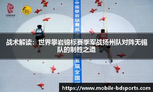 战术解读：世界攀岩锦标赛季军战扬州队对阵无锡队的制胜之道