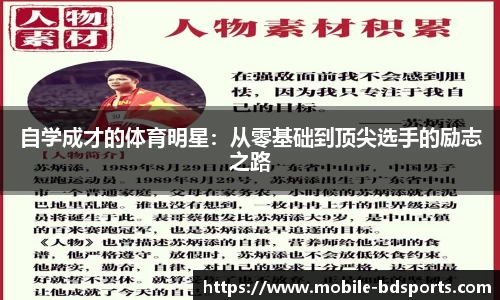 自学成才的体育明星：从零基础到顶尖选手的励志之路
