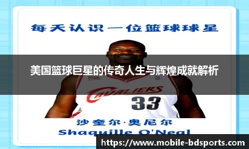 美国篮球巨星的传奇人生与辉煌成就解析