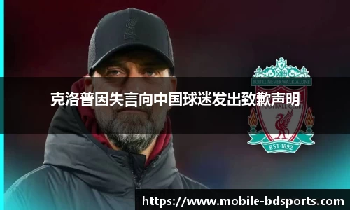 克洛普因失言向中国球迷发出致歉声明
