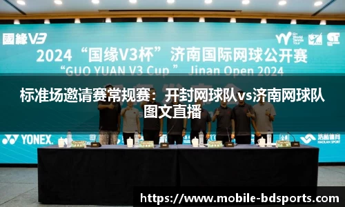 标准场邀请赛常规赛：开封网球队vs济南网球队图文直播