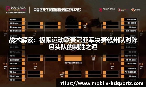 战术解读：极限运动联赛冠亚军决赛赣州队对阵包头队的制胜之道