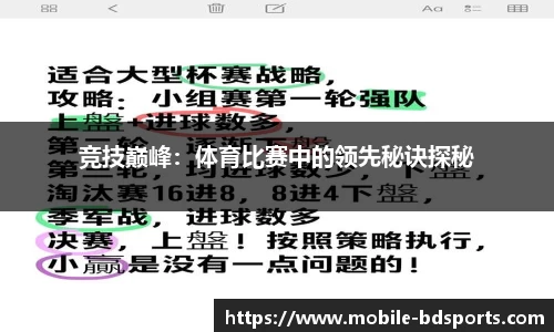 竞技巅峰：体育比赛中的领先秘诀探秘