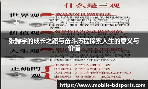 张骋宇的成长之路与奋斗历程探索人生的意义与价值