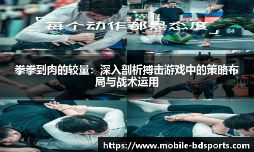 拳拳到肉的较量：深入剖析搏击游戏中的策略布局与战术运用
