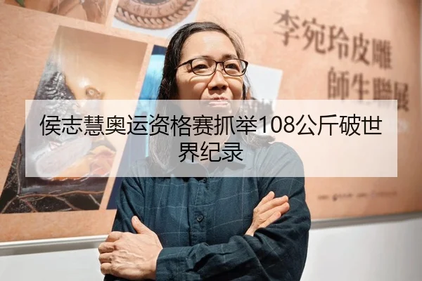 侯志慧奥运资格赛抓举108公斤破世界纪录