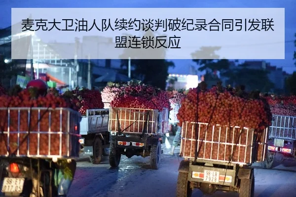 麦克大卫油人队续约谈判破纪录合同引发联盟连锁反应