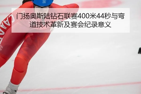 men-yang-ao-si-lu-zuan-shi-lian-sai-mi-miao-yu-wan-dao-ji-shu-ge-xin-ji-sai-hui-ji-lu-yi-yi-2-429.jpg
