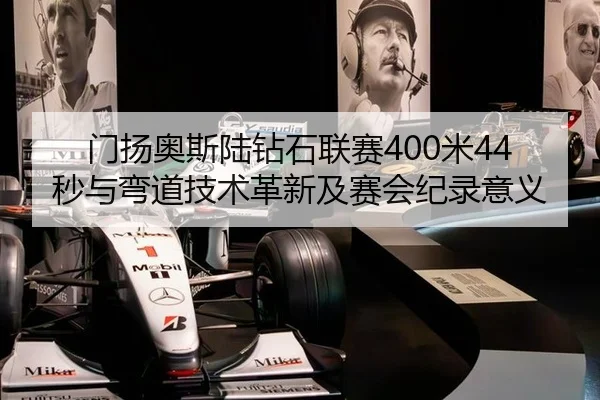 门扬奥斯陆钻石联赛400米44秒与弯道技术革新及赛会纪录意义