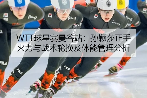 qiu-xing-sai-man-gu-zhan-sun-ying-sha-zheng-shou-huo-li-yu-zhan-shu-lun-huan-ji-ti-neng-guan-li-fen-xi-2-111.jpg