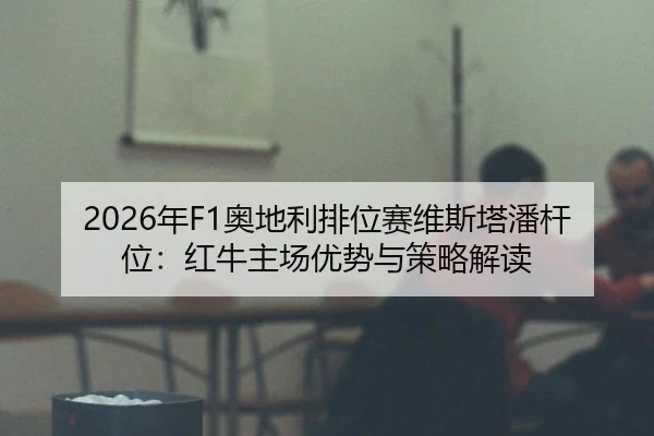nian-ao-di-li-pai-wei-sai-wei-si-ta-pan-gan-wei-hong-niu-zhu-chang-you-shi-yu-ce-lve-jie-du-2-372.jpg