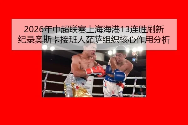 nian-zhong-chao-lian-sai-shang-hai-hai-gang-lian-sheng-shua-xin-ji-lu-ao-si-ka-jie-ban-ren-ru-sa-zu-zhi-he-xin-zuo-yong-1-993.jpg