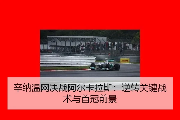xin-na-wen-wang-jue-zhan-a-er-ka-la-si-ni-zhuan-guan-jian-zhan-shu-yu-shou-guan-qian-jing-3-963.jpg