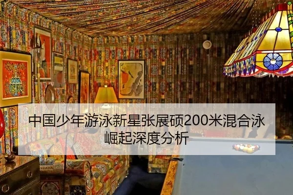 zhong-guo-shao-nian-you-yong-xin-xing-zhang-zhan-shuo-mi-hun-he-yong-jue-qi-shen-du-fen-xi-2-297.jpg