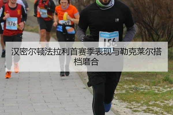 han-mi-er-dun-fa-la-li-shou-sai-ji-biao-xian-yu-lei-ke-lai-er-da-dang-mo-he-2-210.jpg