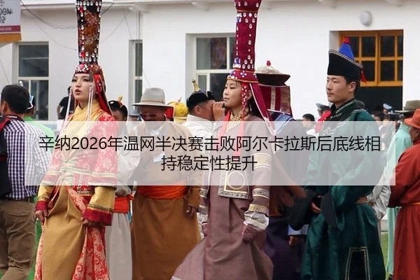 xin-na-nian-wen-wang-ban-jue-sai-ji-bai-a-er-ka-la-si-hou-di-xian-xiang-chi-wen-ding-xing-ti-sheng-2-824.jpg