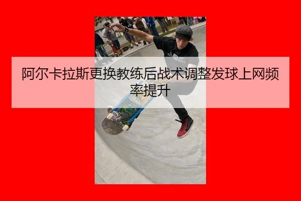 a-er-ka-la-si-geng-huan-jiao-lian-hou-zhan-shu-tiao-zheng-fa-qiu-shang-wang-pin-lv-ti-sheng-3-850.jpg