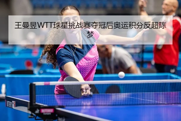 wang-man-yu-qiu-xing-tiao-zhan-sai-duo-guan-hou-ao-yun-ji-fen-fan-chao-chen-meng-3-683.jpg