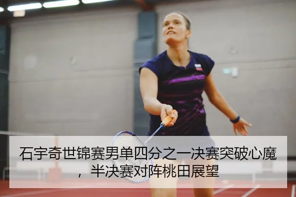 shi-yu-qi-shi-jin-sai-nan-dan-si-fen-zhi-yi-jue-sai-tu-po-xin-mo-ban-jue-sai-dui-zhen-tao-tian-zhan-wang-2-961.jpg