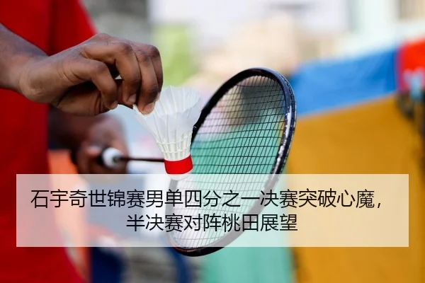 shi-yu-qi-shi-jin-sai-nan-dan-si-fen-zhi-yi-jue-sai-tu-po-xin-mo-ban-jue-sai-dui-zhen-tao-tian-zhan-wang-1-229.jpg